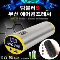 오토비트 텀블러S 무선 에어컴프레셔(AV-111) 충전용 에어콤프레셔 에어펌프 공식수입원 동영상, 1개
