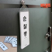 걸이용팻말 문고리팻말 문고리표지판 포맥스간판, 순찰중