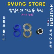 트라고 전용 탑실린더 부싱 상부+하부 SET