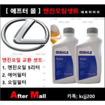 [렉서스 ES300H 엔진오일셋트] LEXUS ES300H 2.5 (2ARFXE) [말레5W30+에어필터+오일필터]