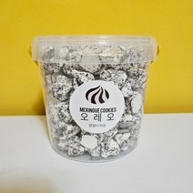1.5L 대용량 머랭쿠키 15종 수제쿠키 어린이집 유치원 간식 선물용 답례품 얌얌디저트, 오레오