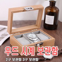 우드시계보관함3구 우드보관함 2구 3구 시계홀더 시계보관함 나무케이스