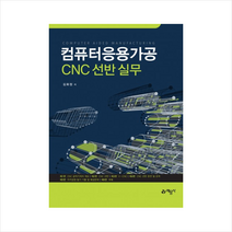 컴퓨터응용가공 CNC선반 실무 스프링제본 1권 (교환&반품불가)