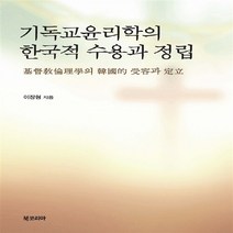 NSB9788963244822 새책-스테이책터 [기독교윤리학의 한국적 수용과 정립] ---북코리아-이장형 지음-신학일반-20160430 출간-판형 152, 기독교윤리학의 한국적 수용과 정립