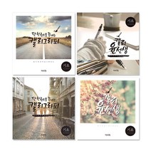 쓰임앤끌림 50 캘리그라피 캘리북 윤선생 기초, 단품, 단품