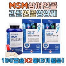 MSM 식용유황 상어연골 프리미엄 원료 초록입홍합 식이유항 글루코사민 methyl sulfonyl methane 엠에스엠 2통 90대 80대 70대 60대 50대 40대