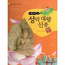 성덕대왕신종(엄마를 부르는 소리)-56(교과서삼국유사