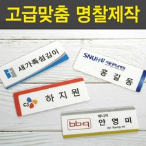 PP아크릴명찰 명착제작 자석명찰 집게옷핀명찰 학원명찰 병원명찰 교회명찰 팬클럽명찰 방송명찰 한의원명찰 명찰 명찰인쇄 인쇄명찰 명찰주문 가슴명찰 플라스틱명찰 칼라명찰, 1개, 65x25 부착방식 : 옷핀