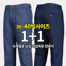 [쉽게사자 이지바이] (1+1) 남성 튼튼한 사계절 만능 작업복 청바지 / 30~40 빅사이즈 까지 / 원턱 포인트 / 탄탄한 리얼 데님 / 사방신축 / 쾌적한 원단