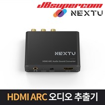 [next-av2303] 이지넷유비쿼터스 넥스트 NEXT-AV2303 HDMI ARC 오디오 추출 변환기 - JBSupercom
