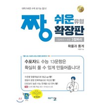 짱 쉬운 유형 확장판 고등 확률과 통계(2023):2점짜리+쉬운 3점짜리, 아름다운샘, 상품상세설명 참조