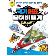 [밀크북] 로이북스 - 국가 대표 종이비행기 : 멀리 날리기, 없음