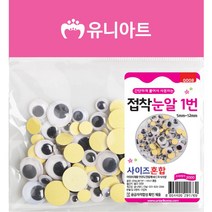 U 2000 접착눈알 1번 사이즈혼합 인형눈알