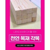각목 다루끼 목재 재단 각재 DIY나무 원목 재단 시공 댜양한길이재단 맞춤재단, 1개, 28mm(두께) X 28mm(폭) X 300mm(길이)