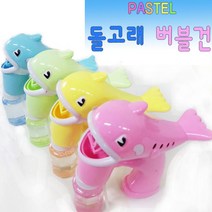 비눗방울총 돌고래버블건 1p 버블머신 거품총 장난감 버블총 거품기계 비누방울건 안새는버블건 버블기계