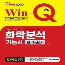 2020 Win-Q 화학분석기능사 필기 + 실기 단기완성, 시대고시기획