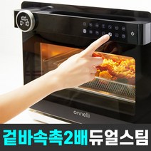오넬리 듀얼 스팀 에어프라이어 20L 로티세리 올스텐