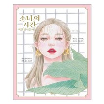 북핀 소녀의 시간 색연필 인물화 (마스크제공), 단품, 단품
