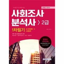 웅진북센 사회조사분석사2급1차필기 2018 자격증한번에따기