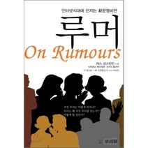 루머:인터넷시대에 던지는 신문명비판, 캐스 선스타인 저/이기동 역/윤평중 해제