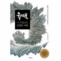 유니오니아시아 유배 그 무섭고도 특별한 여행