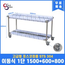 [쿡앤시스템] 업소용작업대 이동식 1단 1500 스텐작업대 조리대 주방선반 조리대/하부장, 재질 STS 304