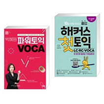 박혜원 파워토익 VOCA 보카   해커스 첫토익 LC RC VOCA (전2권), YBM(와이비엠)