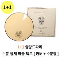 1+1 샬랑드파리 수분 광채 마블 팩트 21호 23호 수분광채팩트 샬랑드파리 쿠션 쿠션팩트 쿠션파운데이션 샬랑드파리모공 커버쿠션 건성피부 수분팩트 촉촉한쿠션 마블 콤팩트 드 아쿠아, (1+1) 21호