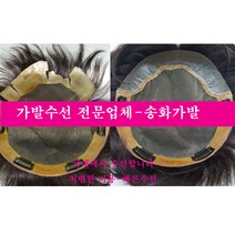 가발수선 가발당일수선 가발국내수선 가발수선잘하는 곳 가발수선 저렴하게 하는곳, 염색