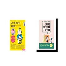 유니오니아시아 임신 출산 육아 대백과 + 엄마의 하브루타 대화법, etc/etc