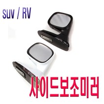 자동차 휀다 보조미러 SUV RV 언더미러 사이드 미러 갤로퍼 무쏘 렉스턴 광각 사각지대, 휀다보조미러(블랙)