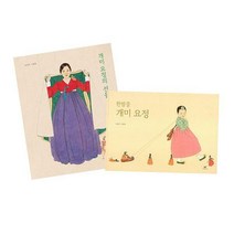 한밤중 개미 요정 + 개미 요정의 선물 세트 (전2권), 창비