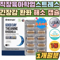 취침전 직장 주부 육아 학업 스트레스 긴장 완화 해소 수험생 직장인 과도한업무 스트레스 알파파 뇌파 케어 30대 40대 꿀잠 엘 L 테아닌 홍경천추출물 쉽게긴장 피로개선 긴장감