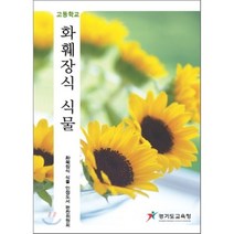 2021 화훼장식기능사 개정판, 부민문화사