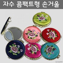 상세설명참조 주머니-미포함 자수콤팩트거울1P 휴대용 손거울 미, 1