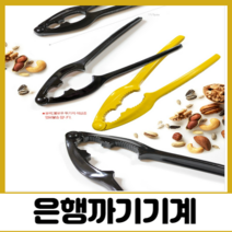 은행알 잣까기 은행까기기계 색상랜덤 1P, 색상랜덤 은행까기기계 1P