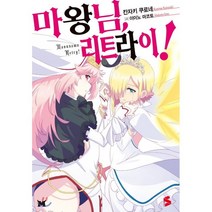 마왕님 리트라이! 1