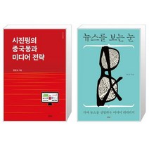 유니오니아시아 시진핑의 중국몽과 미디어 전략 + 뉴스를 보는 눈, [단일상품]
