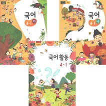 국어 가 나 국어활동 4학년 1학기 2023년 전3권 초등학교 교과서, 초등4학년