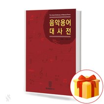 음악 용어 대사전 The Great Dictionary of Musical Terms 음악 용어 다국어 사전