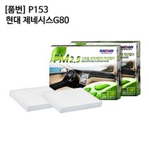 현대 제네시스G80 에어컨필터 대한 PM2.5 P153