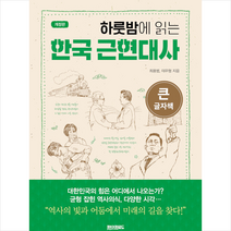 하룻밤에 읽는 한국 근현대사 (큰글자책) + 미니수첩 증정, 최용범, 페이퍼로드