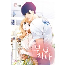 부딪치다 5, 이코믹스미디어