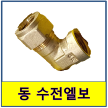 동 링엘보 수전엘보 동용접부속 동파이프 동관 수도부속, 1개