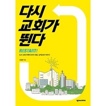 [개똥이네][중고-최상] 다시 교회가 뛴다