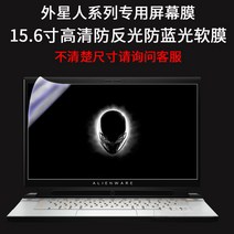 노트북필름 ALIENWARE 외계인 문양 방지 블루레이 M15R2 저항 스크린 AREA 51M 1939243231, 외계인 문양 계열 15.6 인치 고화