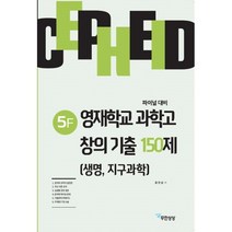 밀크북 세페이드 5F 영재학교 과학고 창의 기출 150제 생명 지구과학, 도서, 9788994277530