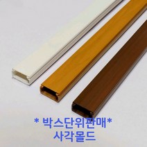 ㈜케이엠 케이엠(구 남양몰드) 사각몰드 사각몰딩1호(미색) (1박스-100개) 전선정리 인테리어 전기 공사자재, 1박스