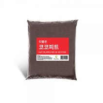 더좋은 코코피트 10L 분갈이흙 달팽이흙 곤충바닥재분갈이흙 배양토 상토 퇴비 비료 식물영양제 분갈이재료 화분 베란다화분 곤충바닥 달팽이흙 곤충흙 마사토, 1