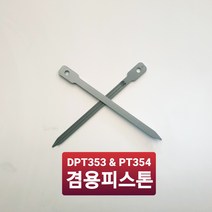 MAKITA 마끼다 충전핀타카 피스톤 혓바닥 DRIVER DPT353 PT354겸용 사용 부품, 5개